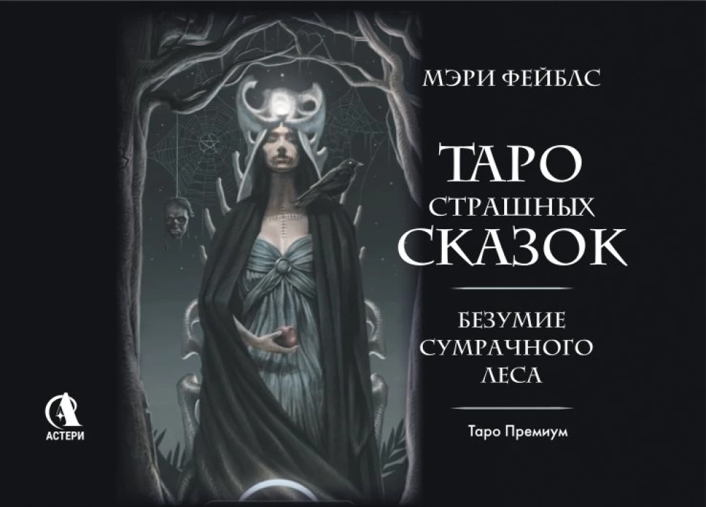 Таро страшных сказок. Безумие сумрачного леса (78 карт)